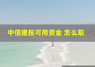 中信建投可用资金 怎么取